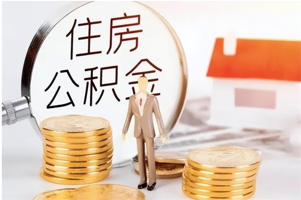 菏泽为啥公积金要配偶认证（公积金为什么要配偶信息）