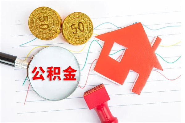 菏泽退休人员住房公积金提取流程（退休工人住房公积金提取办法）