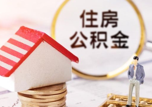 菏泽封存的住房公积金如何提取（已经封存的公积金如何提取）
