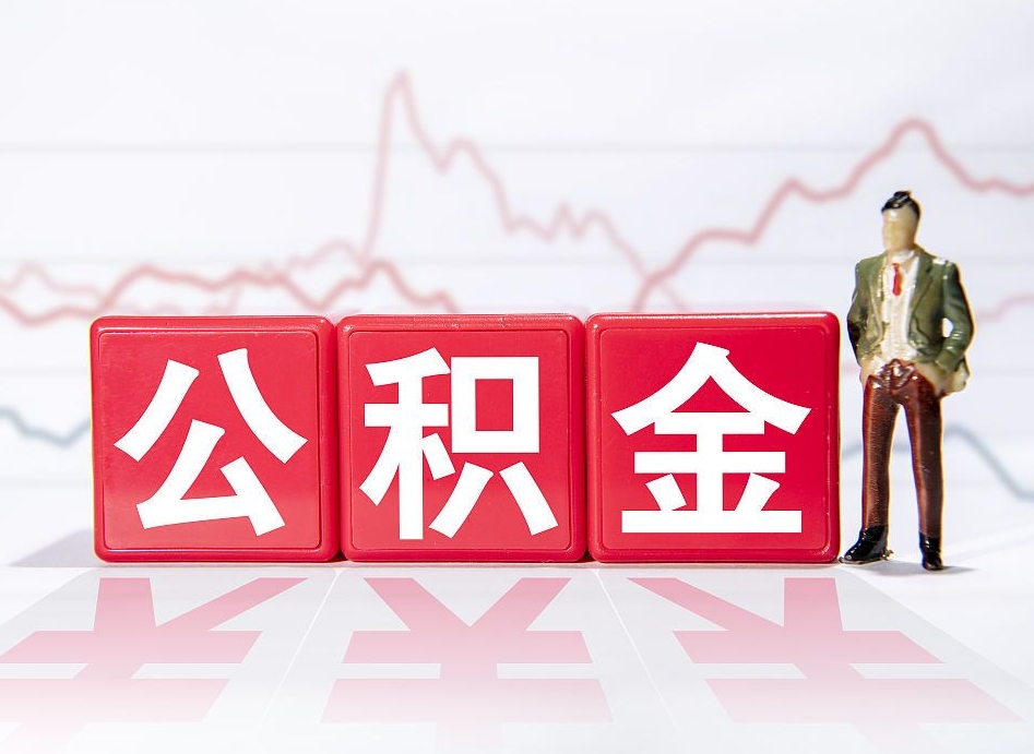 菏泽住房公积金提取（2020年公积金提取流程）