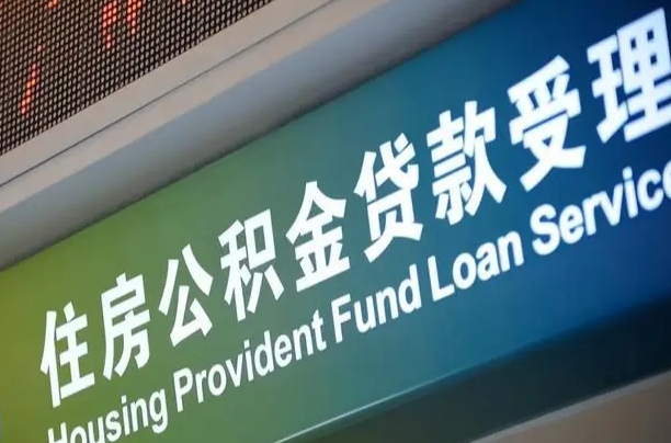 菏泽住房公积金提取（2020年公积金提取流程）