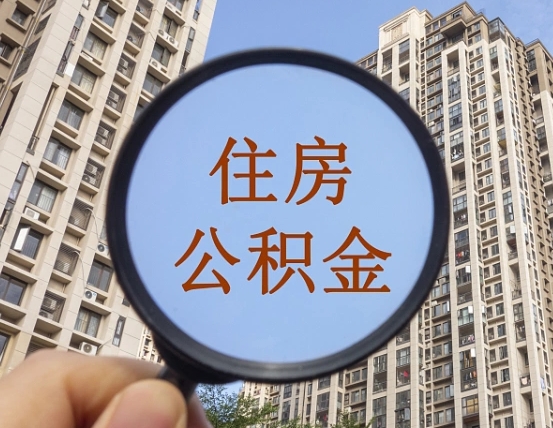 菏泽个人提取公积金办法（怎样提取个人住房公积金）