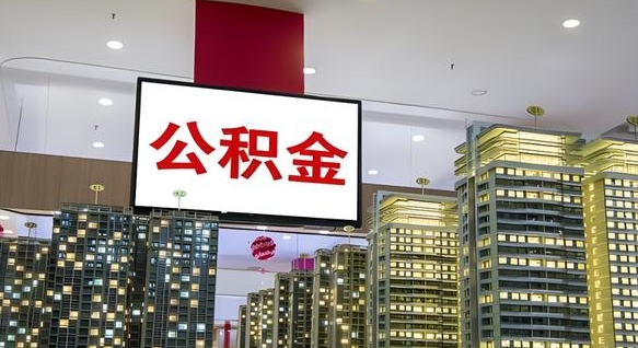 菏泽急用钱怎么把公积金取出来（急用钱怎样可以把自己的公积金取出来）