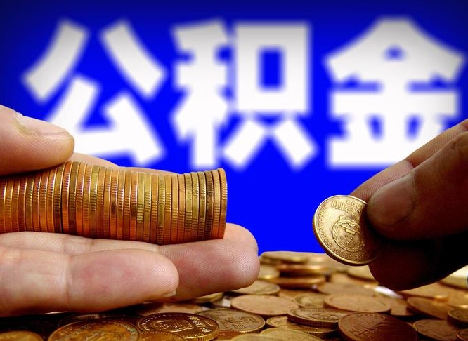 菏泽公积金提取的统筹账户怎么取（公积金统筹账户有什么用）